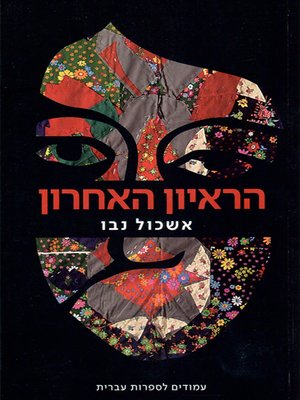 cover image of הראיון האחרון - The last interview
